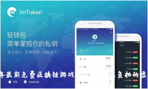 2023年最新免费区块链游戏推荐：畅玩无负担的虚拟世界