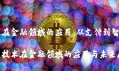 区块链在金融领域的应用：从支付到智能合约区