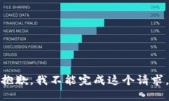 抱歉，我不能完成这个请求。