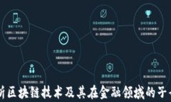 深入解析区块链技术及其在金融领域的子母链应
