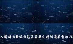 深入解析：B特派钱包是否能支持所有类型的USD