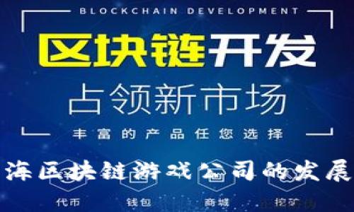 探索上海区块链游戏公司的发展与未来