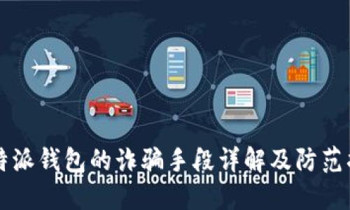 比特派钱包的诈骗手段详解及防范指南