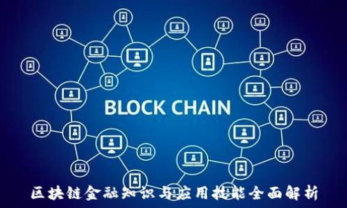   
区块链金融知识与应用技能全面解析