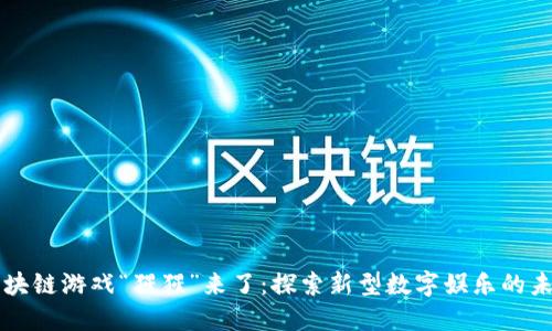 区块链游戏“猩猩”来了：探索新型数字娱乐的未来