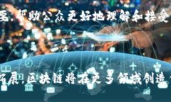 优质  深入了解河北金融学院区块链中心：推动金