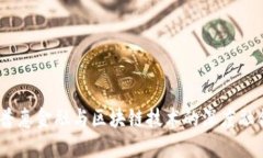 :福州普惠金融与区块链技术的深度融合探讨