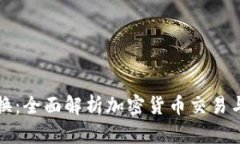 比特派兑换：全面解析加密货币交易与资产管理