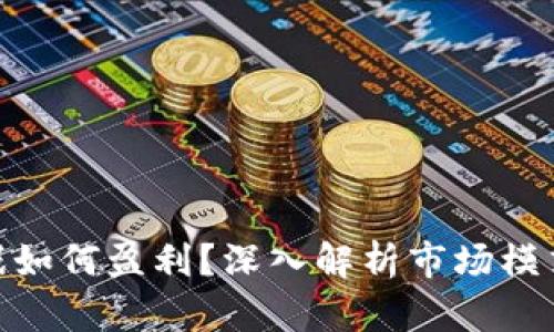 : 区块链游戏如何盈利？深入解析市场模式与赚钱策略
