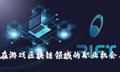  女生在游戏区块链领域的职业机会与挑战