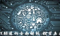 网易区块链游戏频道的全面解析：探索未来数字