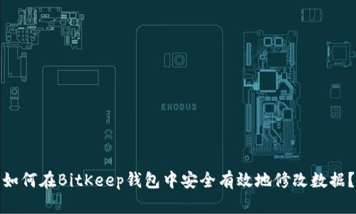 如何在BitKeep钱包中安全有效地修改数据？