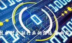 区块链技术对金融行业的深远影响与未来展望