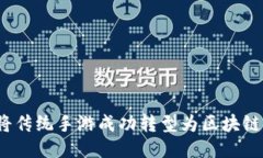 如何将传统手游成功转型为区块链游戏？