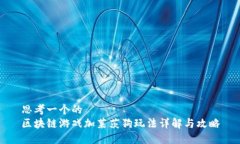 思考一个的  区块链游戏加莱茨狗玩法详解与攻略