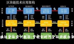 区块链金融实训教程：掌握新时代金融科技的钥