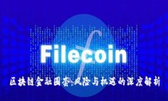 区块链金融圈套：风险与机遇的深度解析