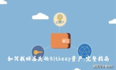 如何找回丢失的Bitkeep资产：完整指南
