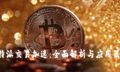 B特派交易加速：全面解析与应用策略