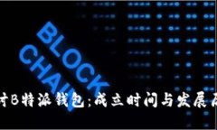 探讨B特派钱包：成立时间与发展历程