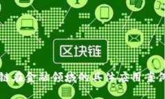 区块链在金融领域的具体应用案例详解