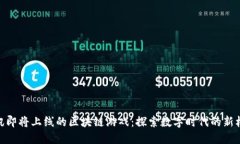 腾讯即将上线的区块链游戏：探索数字时代的新
