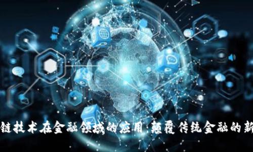 区块链技术在金融领域的应用：颠覆传统金融的新机遇