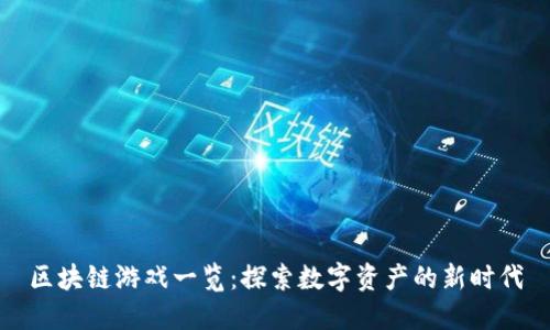 区块链游戏一览：探索数字资产的新时代