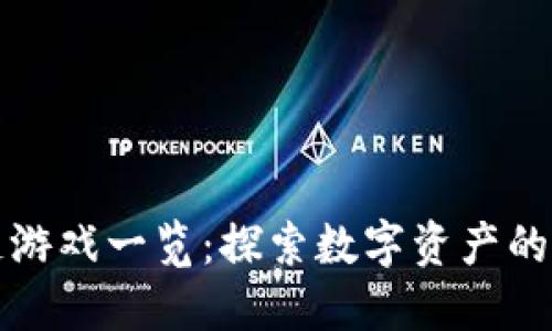 区块链游戏一览：探索数字资产的新时代