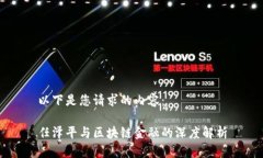 以下是您请求的内容：任泽平与区块链金融的深