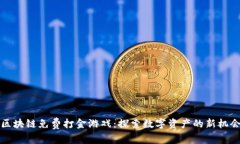 区块链免费打金游戏：探索数字资产的新机会