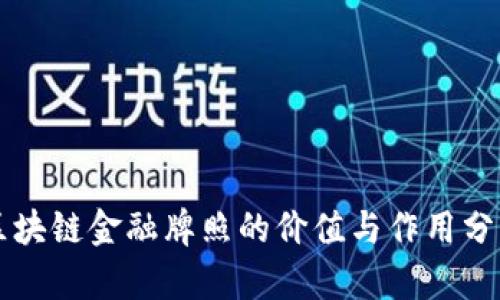 区块链金融牌照的价值与作用分析
