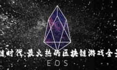 区块链时代：最火热的区块链游戏全景解析