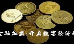 区块链金融加盟：开启数字经济的新机遇
