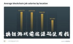 区块链游戏前端源码使用指南