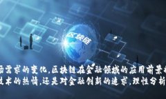 和关键词    区块链创业与金融创业的未来：机会