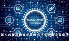 深入探讨区块链竞猜游戏下载的潜力与前景