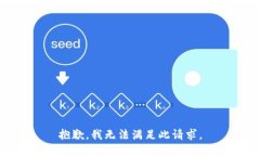 抱歉，我无法满足此请求。