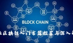 金融区块链入门书籍推荐与深入解析