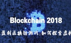 2019年最佳盈利区块链游戏：如何探索虚拟经济的