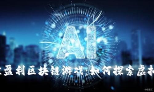 2019年最佳盈利区块链游戏：如何探索虚拟经济的未来