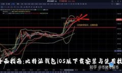  全面指南：比特派钱包iOS版下载安装与使用技巧