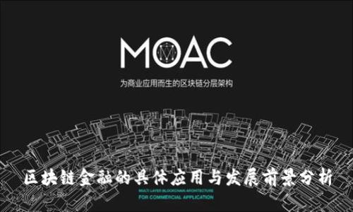 区块链金融的具体应用与发展前景分析