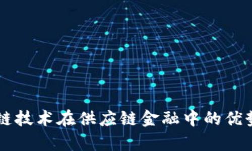 区块链技术在供应链金融中的优势解析