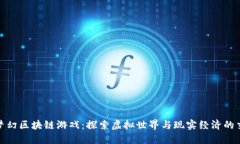 超梦幻区块链游戏：探索虚拟世界与现实经济的