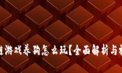 : 区块链游戏养狗怎么玩？全面解析与视频指南