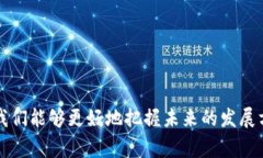 区块链金融常识全解析：构建数字经济的新基石