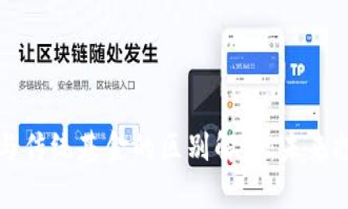 区块链金融与传统基金的区别解析：未来投资的新趋势