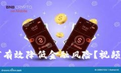 区块链如何有效降低金融风险？视频分析与解读