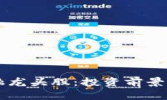 区块链金融龙头股：投资前景与市场分析